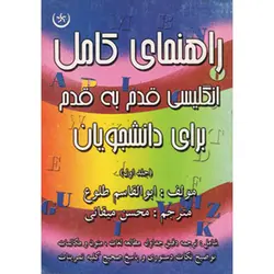 راهنمای کامل انگلیسی قدم به قدم برای دانشجویان: شامل معنی واژه‌ها و متن گفت و گوها، توضیح نکته‌های دستوری و پاسخ صحیح تمامی تمرین‌ها - انتشارات بعثت