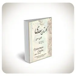 گلستان سعدی: فارسی-روسی