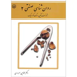 روان‌شناسی صنعتی ۲ 