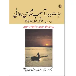 مباحث جدید در آسیب‌شناسی روانی: بر اساس DSM - IV - TR: پرسشهای دیرین - پاسخهای نوین - انتشارات بعثت