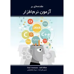 مقدمه‌ای بر آزمون نرم‌افزار - انتشارات بعثت