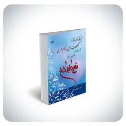 حکایت دل با نسیم سحری شرحی بر نامه سی‌ویک نهج البلاغه