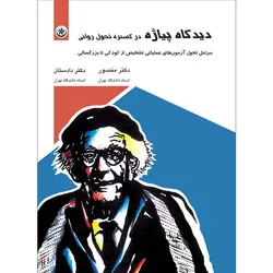 دیدگاه پیاژه در گستره تحول روانی: مراحل فرآیندهای شناختی، آزمون‌های تشخیص عملیاتی از کودکی تا بزرگسالی - انتشارات بعثت