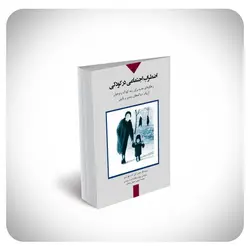 اضطراب اجتماعی در کودکی: راهکارهای جدید برای رشد کودک و نوجوان ارتباط میان دیدگاه‌های رشدی و بالینی