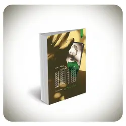 زن و تکاپو برای زیستن (مطالعات زنان)