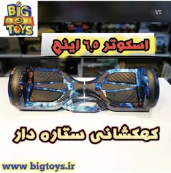 اسکوتر 6/5 اینچ کهکشانی ستاره دار | اسکوتر برقی | بیگ تویز Big Toys