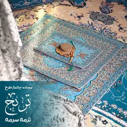 سجاده جانماز ترمه مدل ترنج