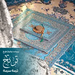 سجاده جانماز ترمه مدل ترنج