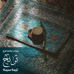 سجاده جانماز ترمه مدل ترنج