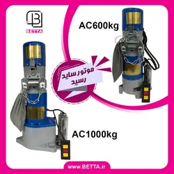 موتور ساید بتا ۶۰۰ کیلو AC , موتور کرکره ساید 600 کیلو بتا 220 ولت