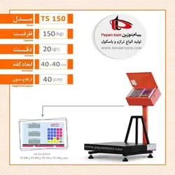 باسکول 150 کیلویی پیام توزین مدل TS150