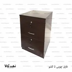 فایل اداری چوبی 2 کشو