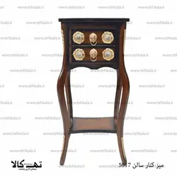میز کنارسالنی 5017