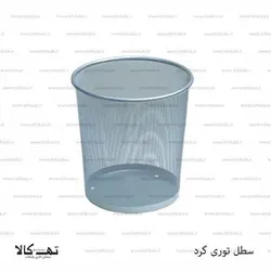 سطل توری گرد