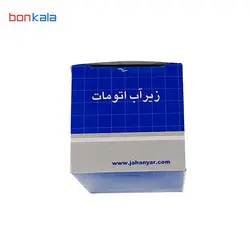 زیرآب اتوماتیک جهانیار