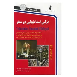 ترکی استانبولی در سفر