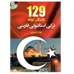 129 داستان کوتاه ترکی استانبولی فارسی