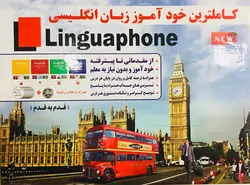 کامل ترین خود آموز زبان انگلیسی لینگافن (Linguaphone)