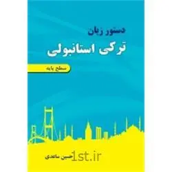 کتاب دستور زبان ترکی استانبولی