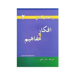 کتاب راهنمای کامل افکار و مفاهیم  Thoughts and notions 2 اثر سارا بنانی