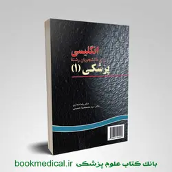 انگلیسی برای دانشجویان پزشکی 1