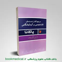 مرجع کامل تست های تشخیصی و آزمایشگاهی رضوانی
