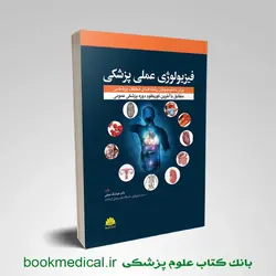 کتاب فیزیولوژی عملی پزشکی