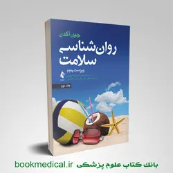 روانشناسی سلامت جلد دوم محسن کچویی