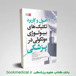 بیولوژی مولکولی در پزشکی