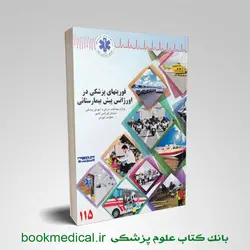 کتاب فوریت های پزشکی در اورژانس پیش بیمارستانی جلد 3