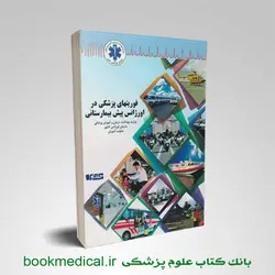 کتاب فوریت های پزشکی در اورژانس پیش بیمارستانی جلد 1