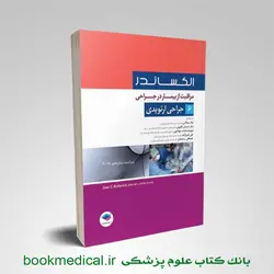 مراقبت از بیمار در جراحی الکساندر جلد 6 جراحی ارتوپدی