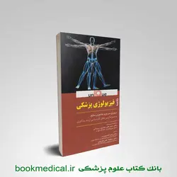 خلاصه فیزیولوژی پزشکی یونیک UNIQUE