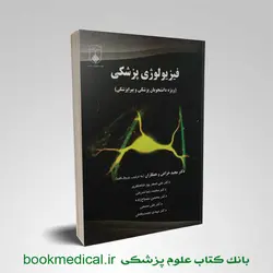 فیزیولوژی پزشکی خزاعی