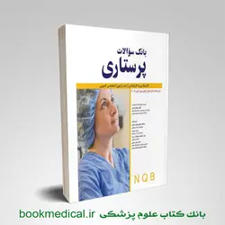 کتاب تست پرستاری زندی | کتاب NQB پرستاری | خرید بانک سوالات پرستاری زندی