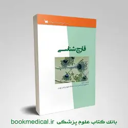 درسنامه قارچ شناسی مصیب دالوند انتشارات سنا