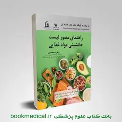 کتاب راهنمای مصور لیست جانشینی مواد غذایی انتشارات سنا