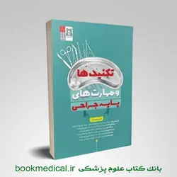 کتاب تکنیک ها و مهارت های پایه جراحی انتشارات سنا سلول نویسنده فرزاد عباس زاده