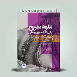علوم تشریح برای دانشجویان پزشکی جلد 10 دستگاه ادراری تناسلی | کتاب علوم تشریح برای دانشجویان پزشکی | جامعه نگر