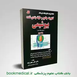 گنجینه بیوشیمی جعفرنژاد  | اکبر جعفر نژاد | انتشارات کتابخانه فرهنگ