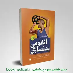 آناتومی بدن در بدنسازی نیک ایوانز | بوک مدیکال