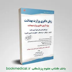 خرید کتاب زبان دکتری وزارت بهداشت دکتر خیرآبادی باتخفیف