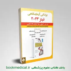 پزشکی آزمایشگاهی تیتز جلد اول | بوک مدیکال