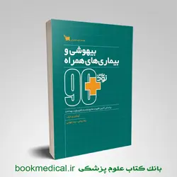 90 پلاس بیهوشی و بیماری های همراه