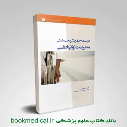 درسنامه جامع تشریحی تستی مدیریت توانبخشی