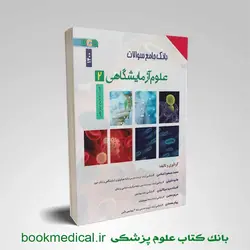 بانک جامع سوالات علوم آزمایشگاهی 2 BCQ