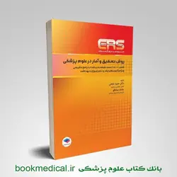 ERS روش تحقیق و آمار در علوم پزشکی دکتر حجتی