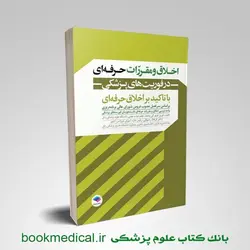 اخلاق و مقررات حرفه ای در فوریت های پزشکی