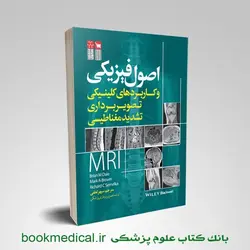 اصول فیزیکی و کاربردهای کلینیکی تصویربرداری تشدید مغناطیسی