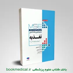 MSE تغذیه